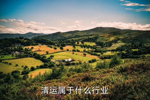 渣土清运属于什么行业
