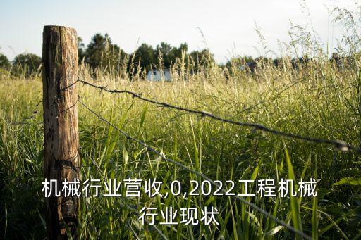 机械行业营收,0,2022工程机械行业现状