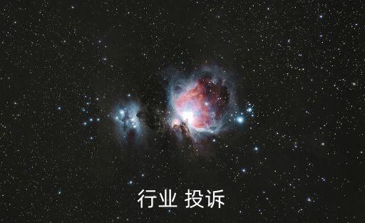 行业 投诉