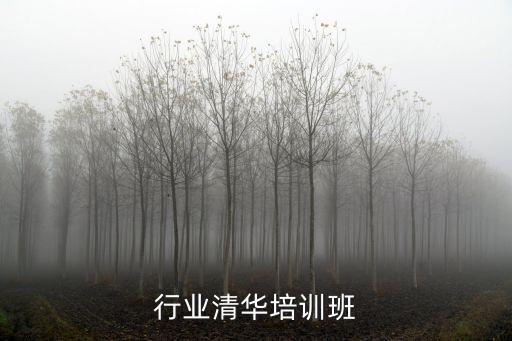 医药行业清华培训班