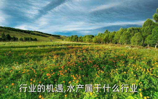 行业的机遇,水产属于什么行业