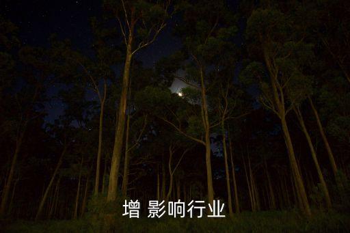 增 影响行业