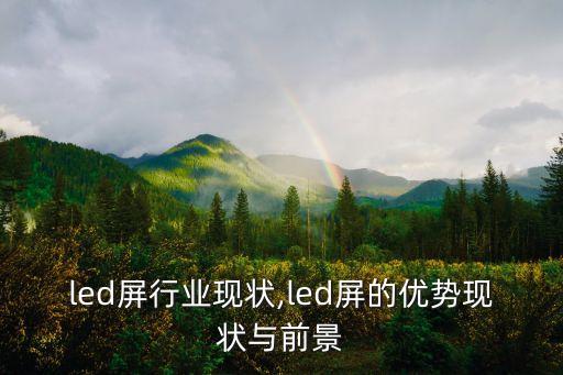 重庆led屏行业现状,led屏的优势现状与前景