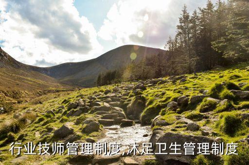 行业技师管理制度,沐足卫生管理制度