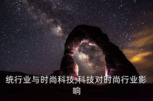 当传统行业与时尚科技,科技对时尚行业影响