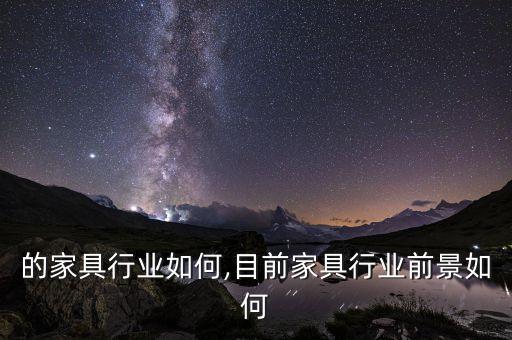 日本的家具行业如何,目前家具行业前景如何