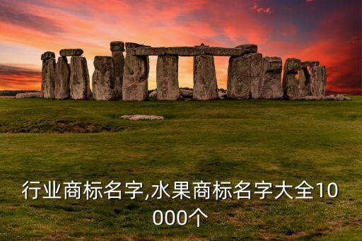 行业商标名字,水果商标名字大全10000个