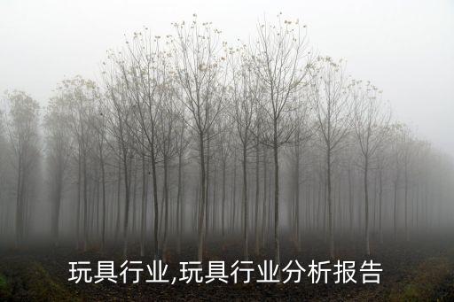 国际玩具行业,玩具行业分析报告