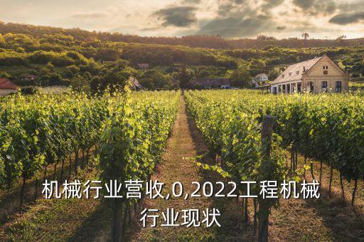 机械行业营收,0,2022工程机械行业现状