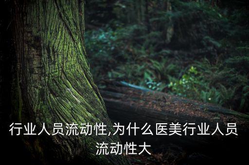 行业人员流动性,为什么医美行业人员流动性大
