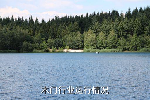 全国木门行业运行情况