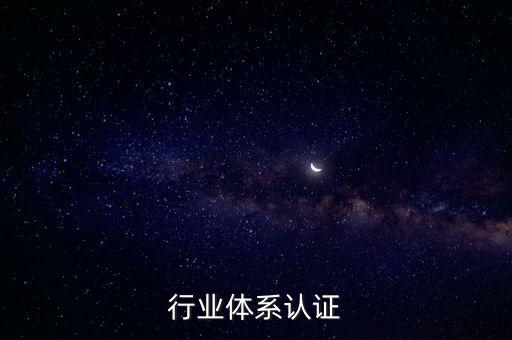 建筑行业体系认证