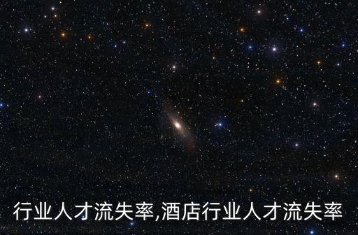 公关行业人才流失率,酒店行业人才流失率