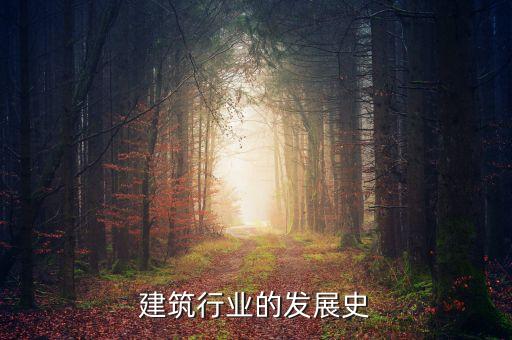 中国建筑行业的发展史