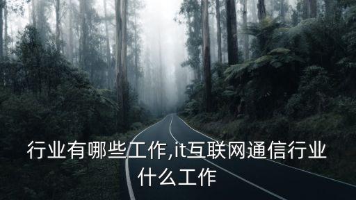 行业有哪些工作,it互联网通信行业什么工作