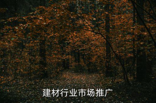 家居建材行业市场推广