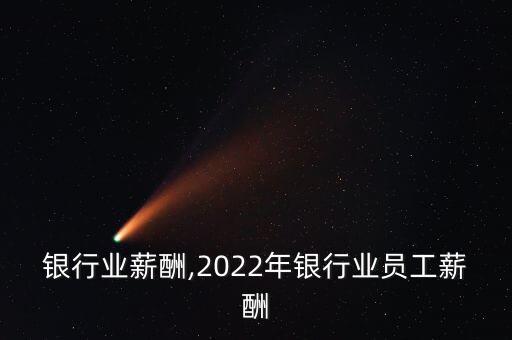 香港银行业薪酬,2022年银行业员工薪酬