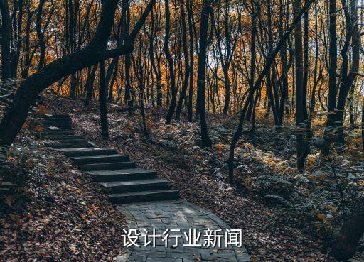 景观设计行业新闻