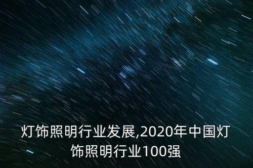 我国灯饰照明行业发展,2020年中国灯饰照明行业100强