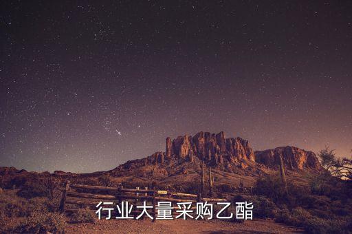 行业大量采购乙酯