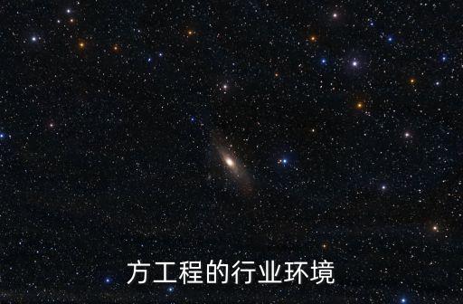 方工程的行业环境