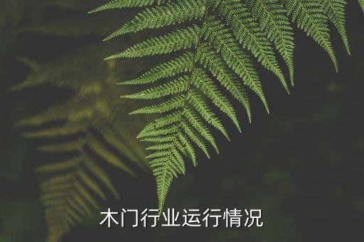 木门行业运行情况