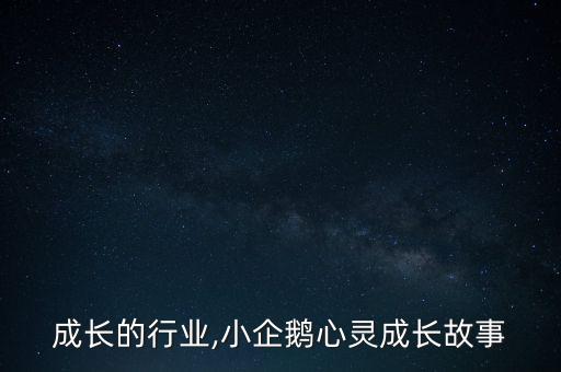 心灵成长的行业,小企鹅心灵成长故事