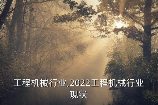 海南工程机械行业,2022工程机械行业现状