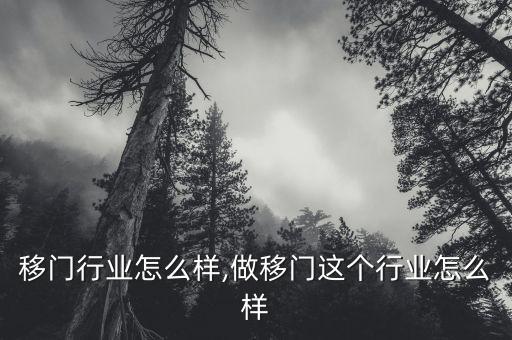 移门行业怎么样,做移门这个行业怎么样