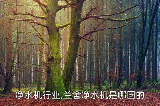 净水机行业,兰舍净水机是哪国的