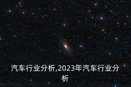 汽车行业分析,2023年汽车行业分析