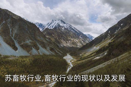 苏畜牧行业,畜牧行业的现状以及发展