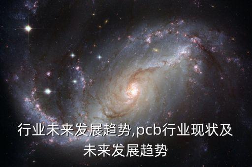 统计行业未来发展趋势,pcb行业现状及未来发展趋势
