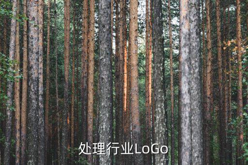 处理行业LoGo