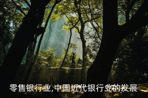 中国零售银行业,中国近代银行业的发展