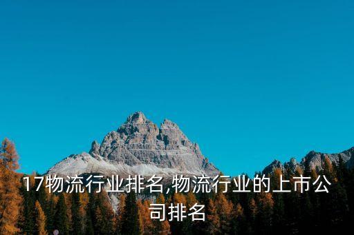 2017物流行业排名,物流行业的上市公司排名