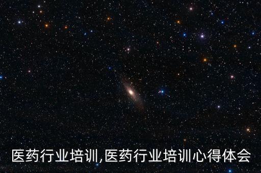 福州医药行业培训,医药行业培训心得体会