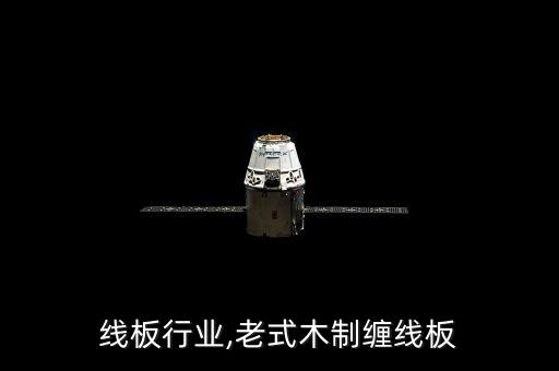 木制线板行业,老式木制缠线板