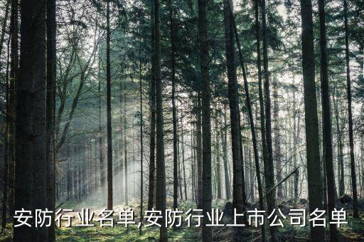 安防行业名单,安防行业上市公司名单