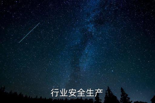 纺织行业安全生产