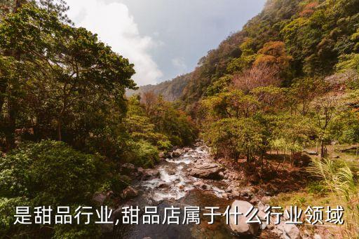 什么是甜品行业,甜品店属于什么行业领域