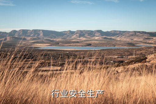 行业安全生产