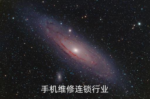 国外手机维修连锁行业