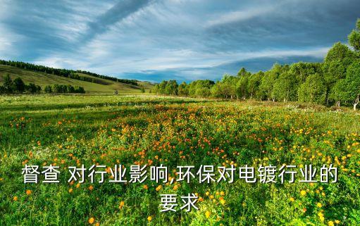 督查 对行业影响,环保对电镀行业的要求
