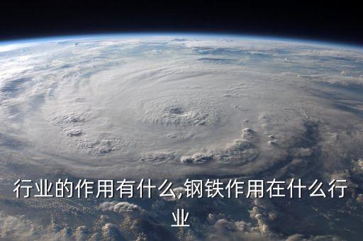 管理行业的作用有什么,钢铁作用在什么行业