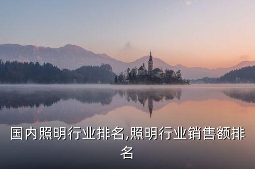 中国国内照明行业排名,照明行业销售额排名