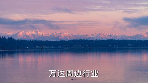 万达周边行业