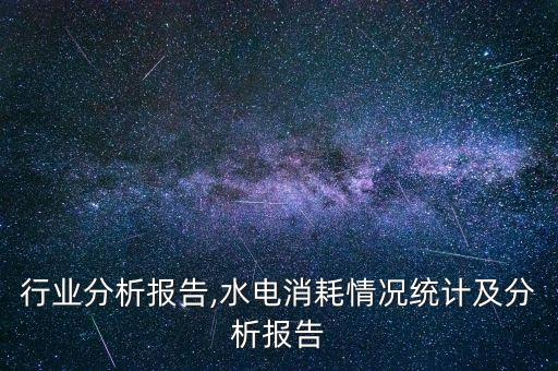 行业分析报告,水电消耗情况统计及分析报告