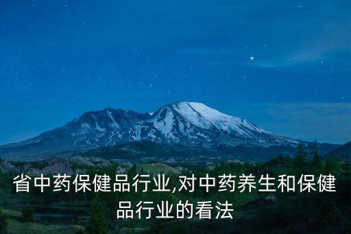 云南省中药保健品行业,对中药养生和保健品行业的看法
