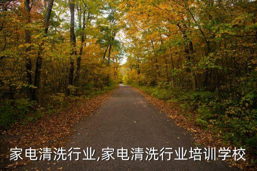 家电清洗行业,家电清洗行业培训学校